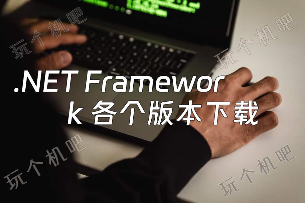.NET Framework 各个版本下载